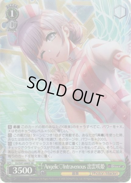 画像1: 【SR仕様】Angelic?Intravenous 出雲咲姫[WS_DJ/S97-046S] (1)