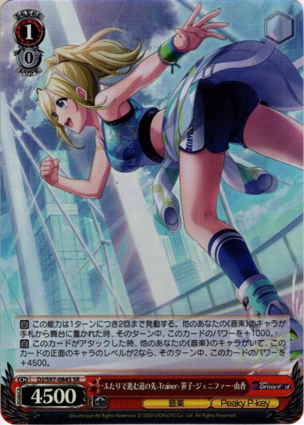 画像1: 【SR仕様】ふたりで進む道の先-Trainer- 笹子・ジェニファー・由香[WS_DJ/S97-084S] (1)