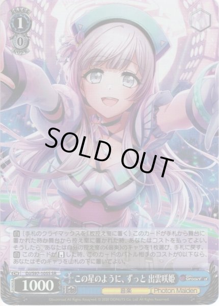 画像1: 【SR仕様】この星のように、ずっと 出雲咲姫[WS_DJ/S97-105S] (1)