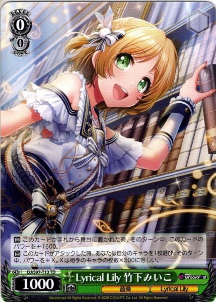 画像1: Lyrical Lily 竹下みいこ[WS_DJ/S97-T13TD] (1)