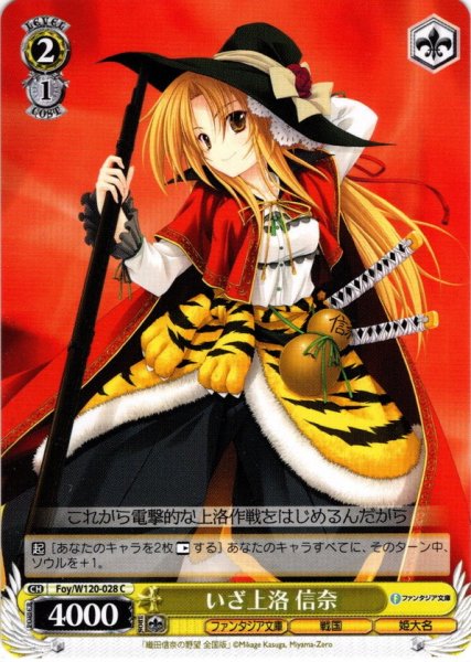 画像1: いざ上洛 信奈[WS_Foy/W120-028C] (1)