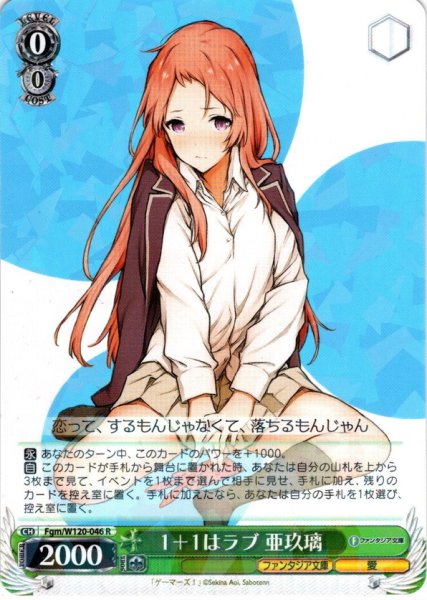 画像1: 1+1はラブ 亜玖璃[WS_Fgm/W120-046R] (1)