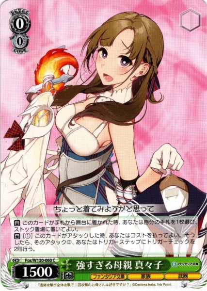 画像1: 強すぎる母親 真々子[WS_Fos/W120-060C] (1)