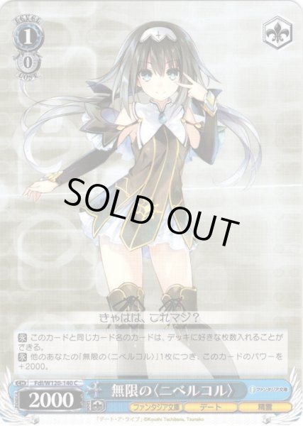 画像1: 無限の〈ニベルコル〉[WS_Fdl/W120-140C] (1)