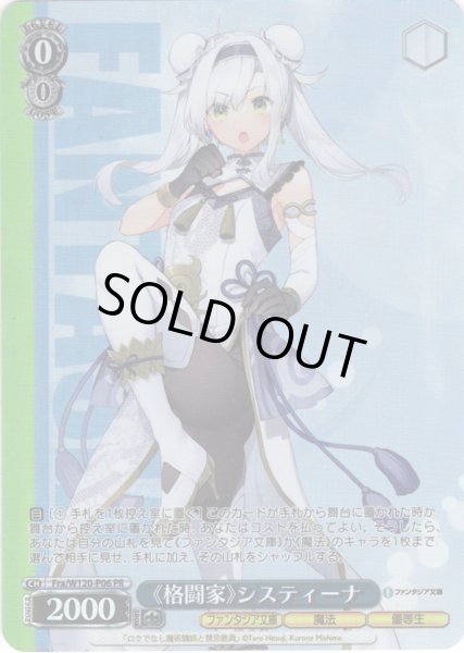 画像1: 【フレームレスホイル仕様】《格闘家》システィーナ[WS_Fra/W120-P06PR] (1)