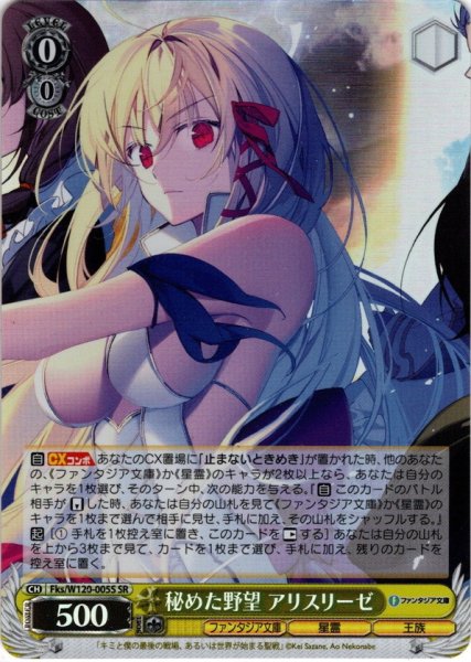 画像1: 【SR仕様(R)】秘めた野望 アリスリーゼ[WS_Fks/W120-005S] (1)