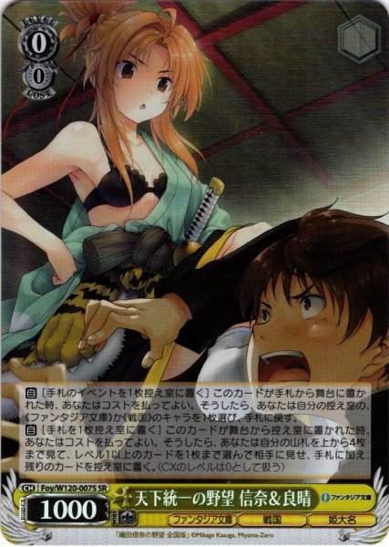 画像1: 【SR仕様(R)】天下統一の野望 信奈＆良晴[WS_Foy/W120-007S] (1)