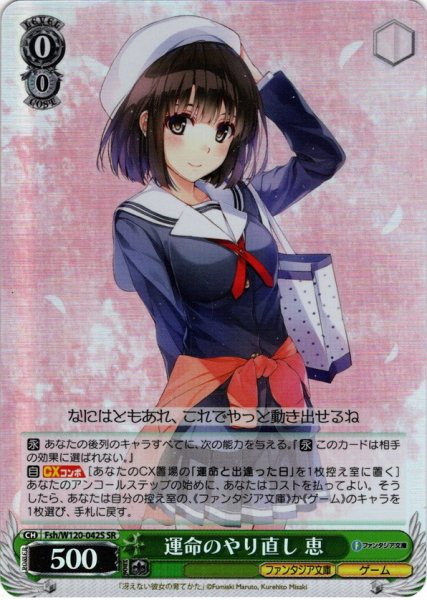 画像1: 【SR仕様(R)】運命のやり直し 恵[WS_Fsh/W120-042S] (1)