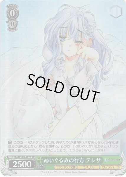 画像1: 【SR仕様(R)】ぬいぐるみの行方 テレサ[WS_Ffp/W120-047S] (1)