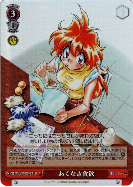 画像1: 【SR仕様(U)】あくなき食欲[WS_Fsl/W120-107S] (1)