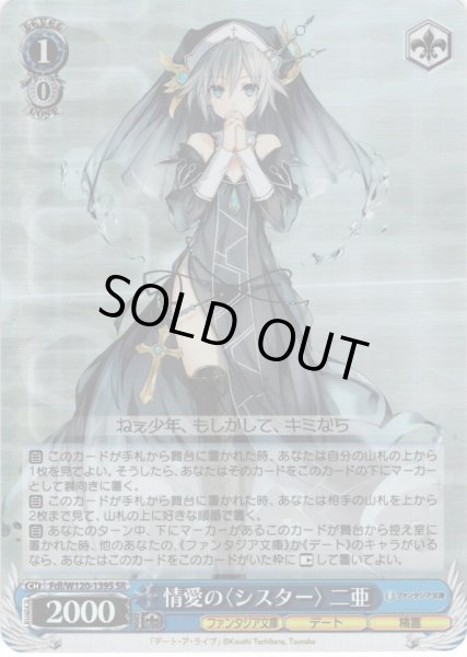 画像1: 【SR仕様(C)】情愛の〈シスター〉 二亜[WS_Fdl/W120-139S] (1)