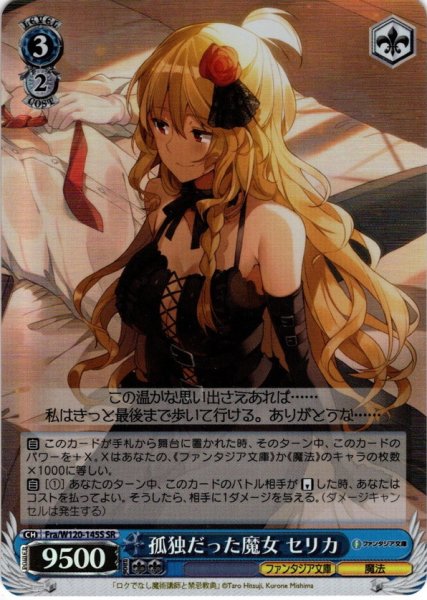 画像1: 【SR仕様(C)】孤独だった魔女 セリカ[WS_Fra/W120-145S] (1)
