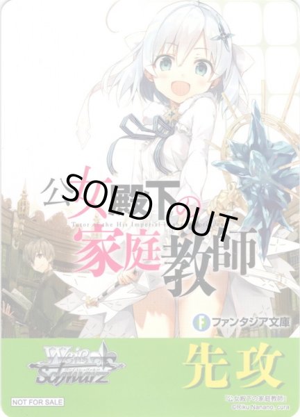 画像1: 先攻マーカー(公女殿下の家庭教師)[WS_F/W120PR]【15/32】 (1)