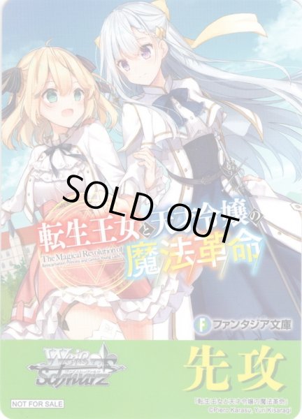 画像1: 先攻マーカー(転生王女と天才令嬢の魔法革命)[WS_F/W120PR]【28/32】 (1)