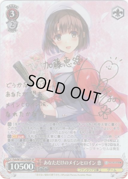 画像1: 【SP仕様(RR)】あなただけのメインヒロイン 恵[WS_Fsh/W120-079SP] (1)