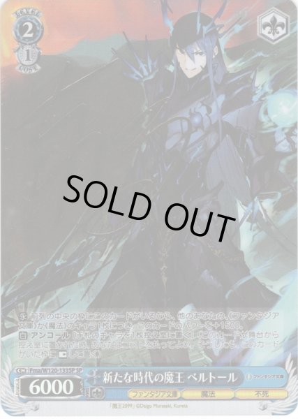 画像1: 【SP仕様(U)】新たな時代の魔王 ベルトール[WS_Fma/W120-133SP] (1)