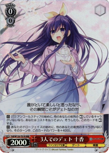 画像1: 【RRR仕様】3人でのデェト 十香[WS_Fdl/W120-T01R] (1)