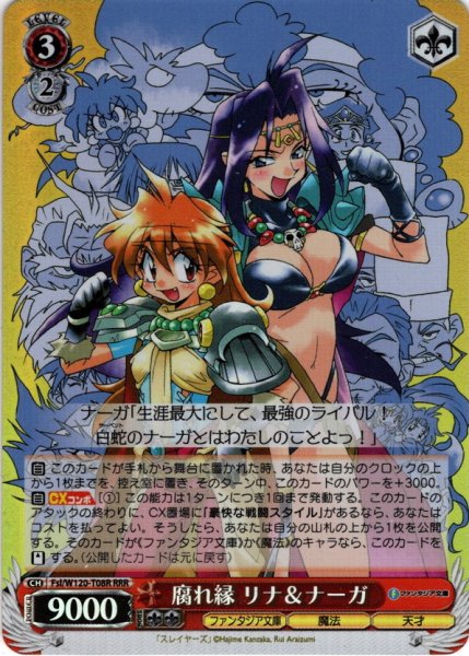 画像1: 【RRR仕様】腐れ縁 リナ＆ナーガ[WS_Fsl/W120-T08R] (1)