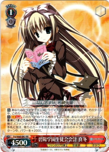 画像1: 碧陽学園生徒会会計 真冬[WS_Fsi/W65-042RR] (1)