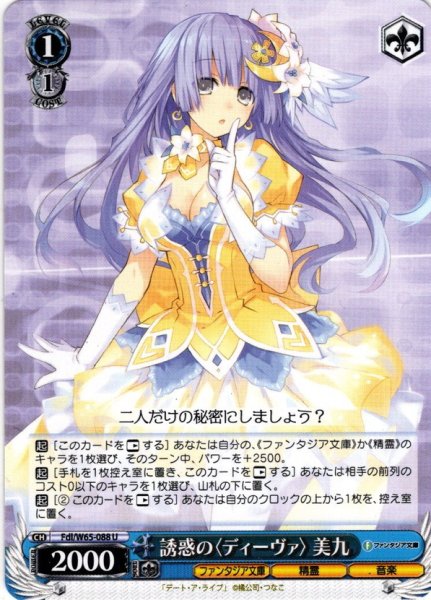 画像1: 誘惑の〈ディーヴァ〉 美九[WS_Fdl/W65-088U] (1)
