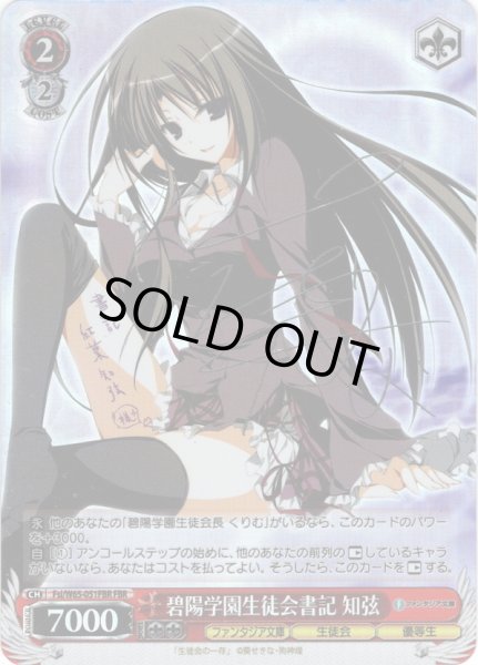 画像1: 【2024年再販版(銀箔サイン入り)】【FBR仕様(R)】碧陽学園生徒会書記 知弦[WS_Fsi/W65-051FBR] (1)