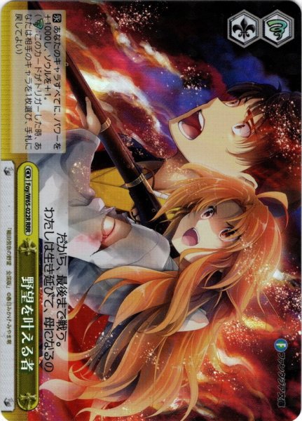 画像1: 【RRR仕様(CC)】野望を叶える者[WS_Foy/W65-022R] (1)