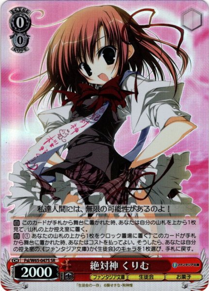 画像1: 【SR仕様(R)】絶対神 くりむ[WS_Fsi/W65-047S] (1)