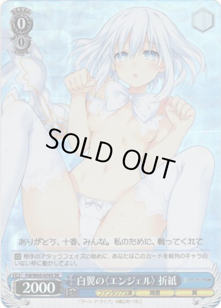 画像1: 【SR仕様(R)】白翼の〈エンジェル〉 折紙[WS_Fdl/W65-076S] (1)