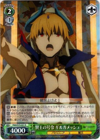 RRR仕様】ウルクの賢王 ギルガメッシュ[WS_FGO/S75-T01R] - マスターズ