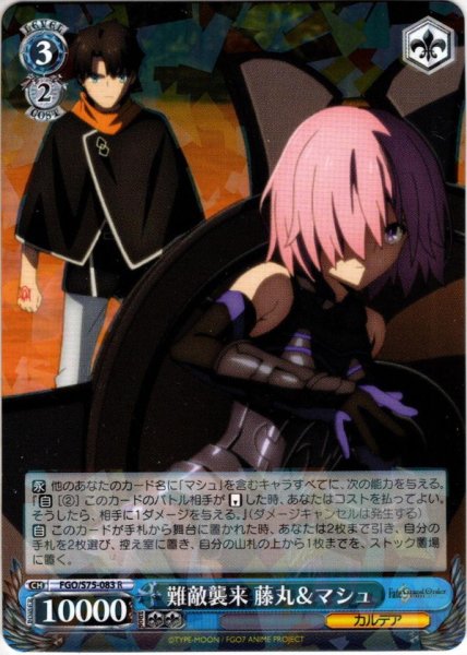画像1: 難敵襲来 藤丸＆マシュ[WS_FGO/S75-083R] (1)