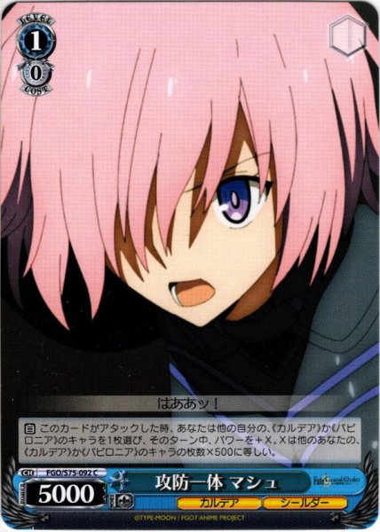 画像1: 攻防一体 マシュ[WS_FGO/S75-092C] (1)