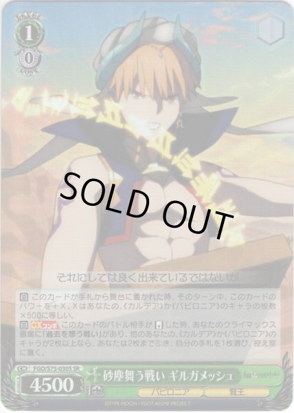 画像1: 【SR仕様】砂塵舞う戦い ギルガメッシュ[WS_FGO/S75-030S] (1)