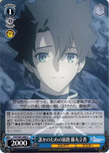画像1: 誰かのための旅路 藤丸立香[WS_FGO/S87-089U] (1)