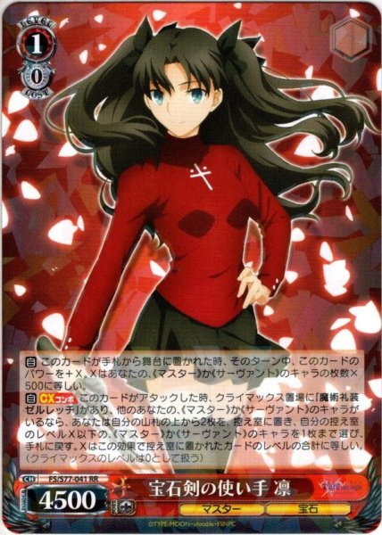 画像1: 宝石剣の使い手 凛[WS_FS/S77-041RR] (1)