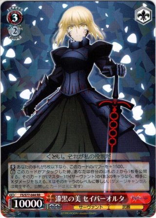 漆黒の美 セイバーオルタ SP PSA9 SP仕様】漆黒の美 セイバーオルタ[WS_FS/S77-044SP