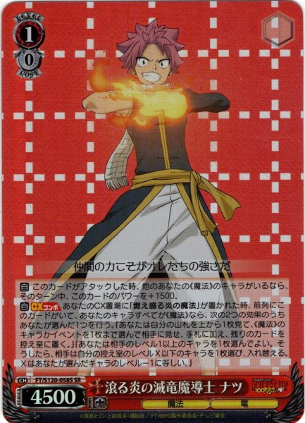 画像1: 【SR仕様(R)】滾る炎の滅竜魔導士 ナツ[WS_FT/S120-058S] (1)