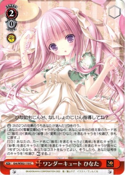 画像1: ワンダーキュート ひなた[WS_Grk/WS02-110C] (1)