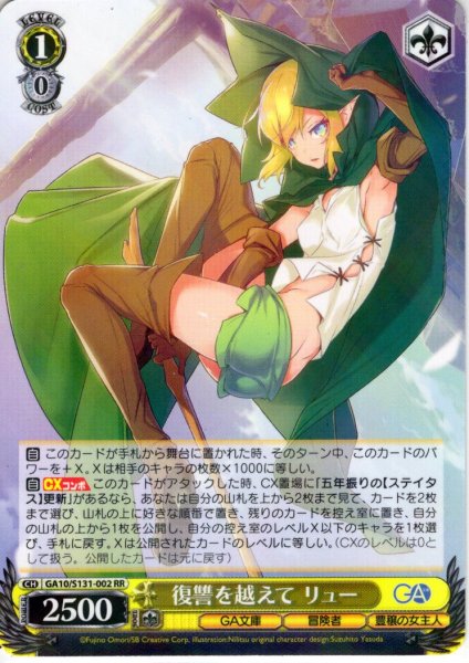 画像1: 復讐を越えて リュー [WS_GA10/S131-002RR] (1)