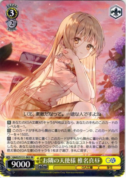 画像1: お隣の天使様 椎名真昼 [WS_GA02/S131-003RR] (1)