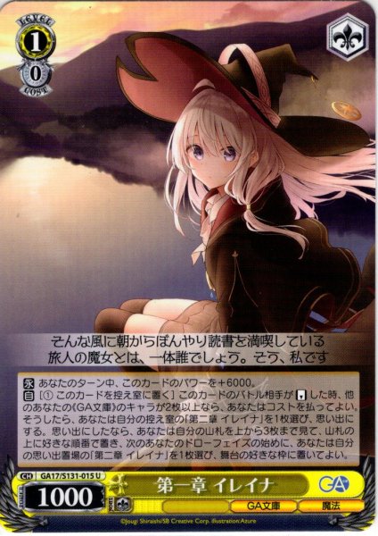 画像1: 第一章 イレイナ [WS_GA17/S131-015U] (1)