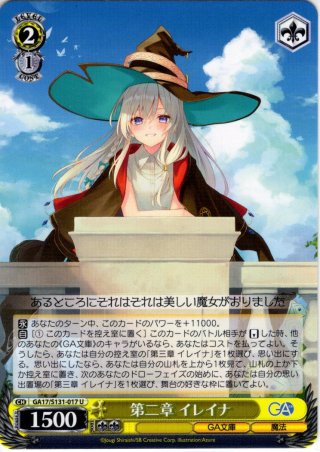 第三章 イレイナ [WS_GA17/S131-010R] - マスターズスクウェア通販