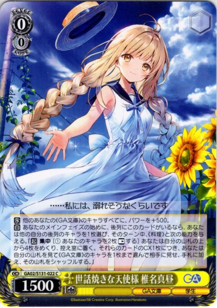 画像1: 世話焼きな天使様 椎名真昼 [WS_GA02/S131-022C] (1)