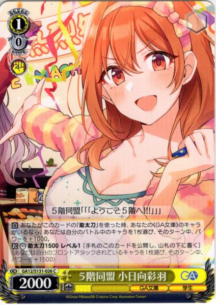 画像1: ５階同盟 小日向彩羽 [WS_GA12/S131-026C] (1)