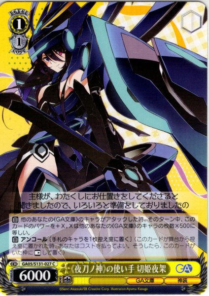 画像1: 《夜刀ノ神》の使い手 切姫夜架 [WS_GA05/S131-027C] (1)