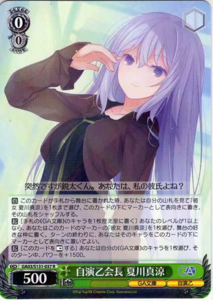 画像1: 自演乙会長 夏川真涼 [WS_GA03/S131-037R] (1)