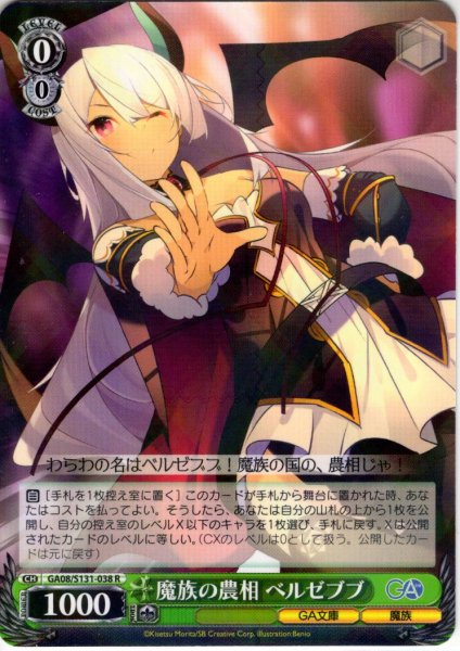 画像1: 魔族の農相 ベルゼブブ [WS_GA08/S131-038R] (1)