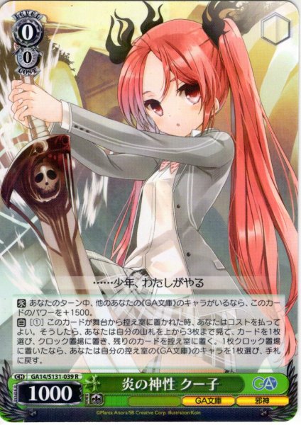 画像1: 炎の神性 クー子 [WS_GA14/S131-039R] (1)