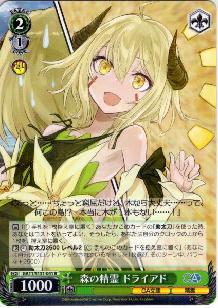 画像1: 森の精霊 ドライアド [WS_GA11/S131-041R] (1)
