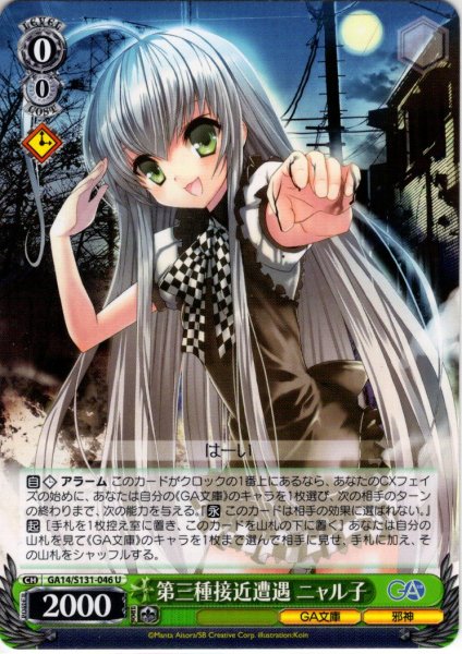 画像1: 第三種接近遭遇 ニャル子 [WS_GA14/S131-046U] (1)