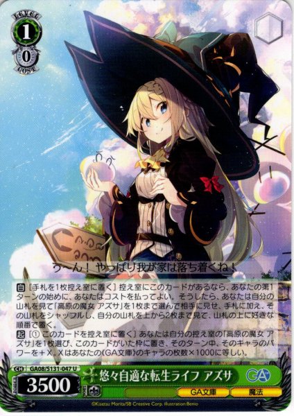 画像1: 悠々自適な転生ライフ アズサ [WS_GA08/S131-047U] (1)